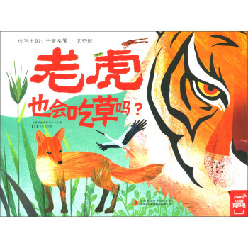 老虎也会吃草吗/绘本中国