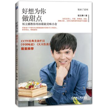 好想为你做甜点 饭主播教你用冰箱做美味小食