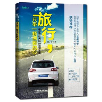 旅行，只带一颗洒脱的心 横穿亚欧大陆的自驾之旅