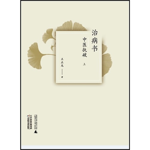 治病书——中医破执（上下）