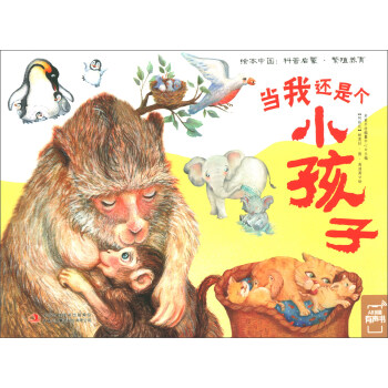 当我还是个小孩子/绘本中国