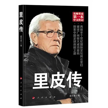 里皮传