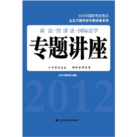 2012年国家司法考试：商法•经济法•国际法学专题讲座