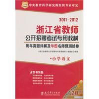 2011-2012华图版历年真题详解及华图名师预测试卷（小学语文）---浙江省教师公开招聘考试专用教材