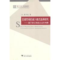 区域市场的进入模式选择研究——基于浙江制造企业的考察