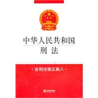 中华人民共和国刑法（含刑法修正案八）