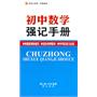 初中数学强记手册