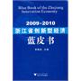 2009-2010浙江省创新型经济蓝皮书