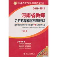 2011-2012华图版教育理论综合历年真题及华图名师预测试卷•中学---河南省教师公开招聘考试专用教材