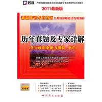 （2011最新版）新疆维吾尔族自治区公务员录用考试专用教材—历年真题及专家详解（含行政职业能力预测、申论）