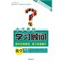 化学：必修2/人民教育（2010年8月印刷）中学教材学习顾问