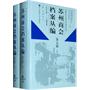 苏州商会档案丛编  第五辑(1938年—1945年）（上下册）