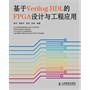 基于Verilog HDL的FPGA设计与工程应用