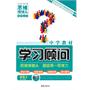 化学：必修2/配人教版（2010年8月印刷）中学教材学习顾问