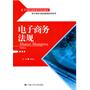 电子商务法规（21世纪高职高专规划教材·电子商务与物流管理实训系列）