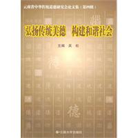 云南省中华传统道德研究会论文集(第四辑)——弘杨传统美德　构建和谐社会