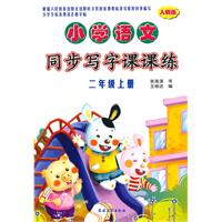 小学语文同步写字课课练（人教版）•二年级上册