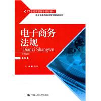 电子商务法规（21世纪高职高专规划教材•电子商务与物流管理实训系列）