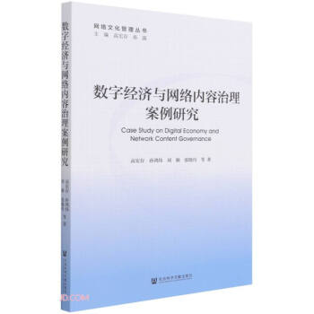 数字经济与网络内容治理案例研究/网络文化管理丛书