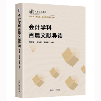 会计学科百篇文献导读 西安交通大学研究生“十四五”规划精品系列教材