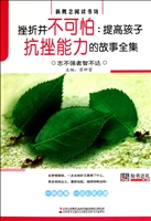 挫折并不可怕--提高孩子抗挫能力的故事全集