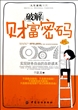 破解财富密码(实现财务自由的自助读本)