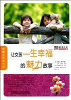 让女孩一生幸福的魅力故事