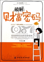 破解财富密码(实现财务自由的自助读本)