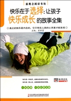 快乐在于选择--让孩子快乐成长的故事全集