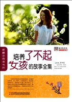 培养了不起女孩的故事全集