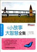 小故事大智慧全集
