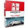 大国速度：中国高铁崛起之路(当当独家签名版）