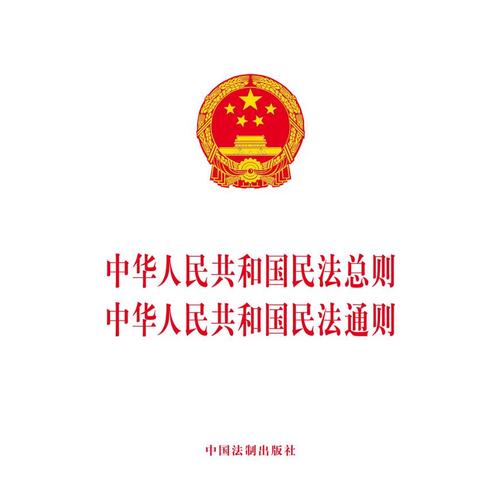 中华人民共和国民法总则 中华人民共和国民法通则