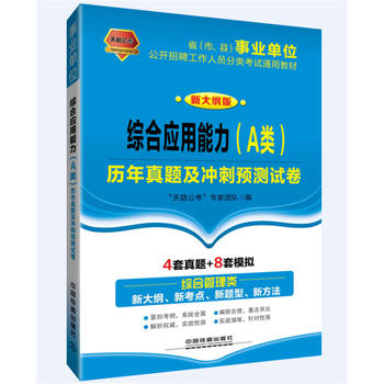 2017-2018省（市、县）事业单位公开招聘工作人员分类考试通用教材:综合应用能力（A类）历年真题及冲刺预测试卷