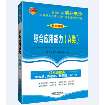 2017-2018省（市、县）事业单位公开招聘工作人员分类考试通用教材:综合应用能力（A类）