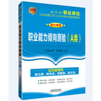 2017-2018省（市、县）事业单位公开招聘工作人员分类考试通用教材:职业能力倾向测验（A类）（2017-2018国版事业单位）