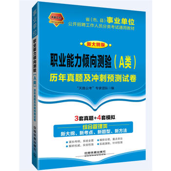 2017-2018省（市、县）事业单位公开招聘工作人员分类考试通用教材:职业能力倾向测验（A类）历年真题及冲刺预测试卷