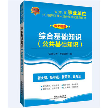 2017-2018省（市、县）事业单位公开招聘工作人员分类考试通用教材:综合基础知识（公共基础知识）