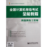 全国计算机等级考试全能教程—四级网络工程师