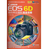 Canon EOS 6D数码单反摄影完全攻略 