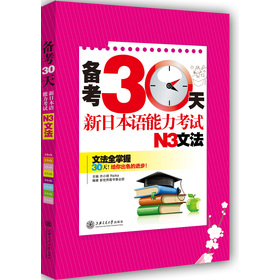 备考30天：新日本语能力考试N3文法