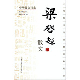 中华散文百家；梁启超散文 