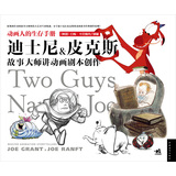 动画人的生存手册：迪士尼&皮克斯故事大师讲动画剧本创作 