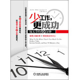 少工作，更成功：每天节约90分钟 