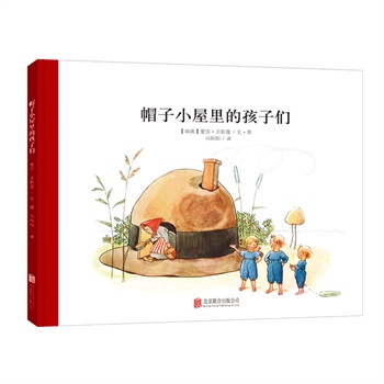 帽子小屋里的孩子们