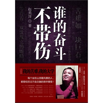 谁的奋斗不带伤