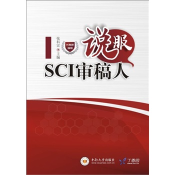 说服SCI审稿人(丁香园出品)