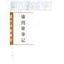 庸闲斋笔记——清代史料笔记丛刊