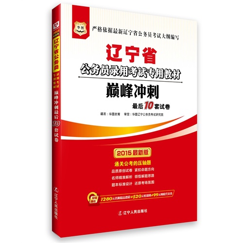 华图2015省考辽宁省公务员考试用书专用教材**冲刺*后10套试卷(附1280元名师精品课程+520元密训班+99元网校代金券)