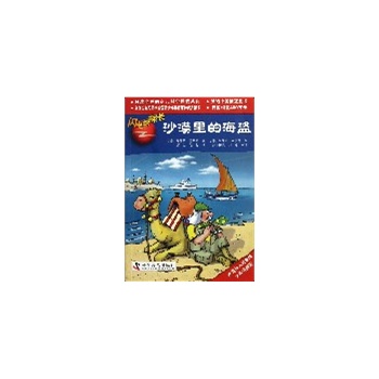 闪电球探长19—沙漠里的海盗